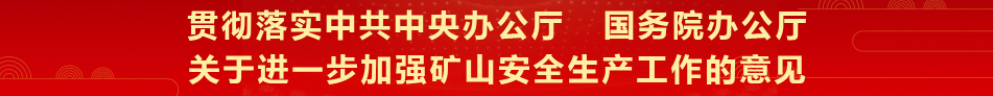 貫徹落實中共中央辦公廳國務院辦公廳關于進一步加強礦山安全生產工作的意見